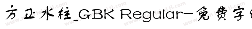 方正水柱_GBK Regular字体转换